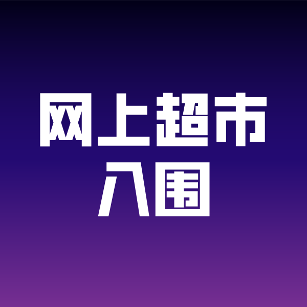 武川政采云网上超市入围